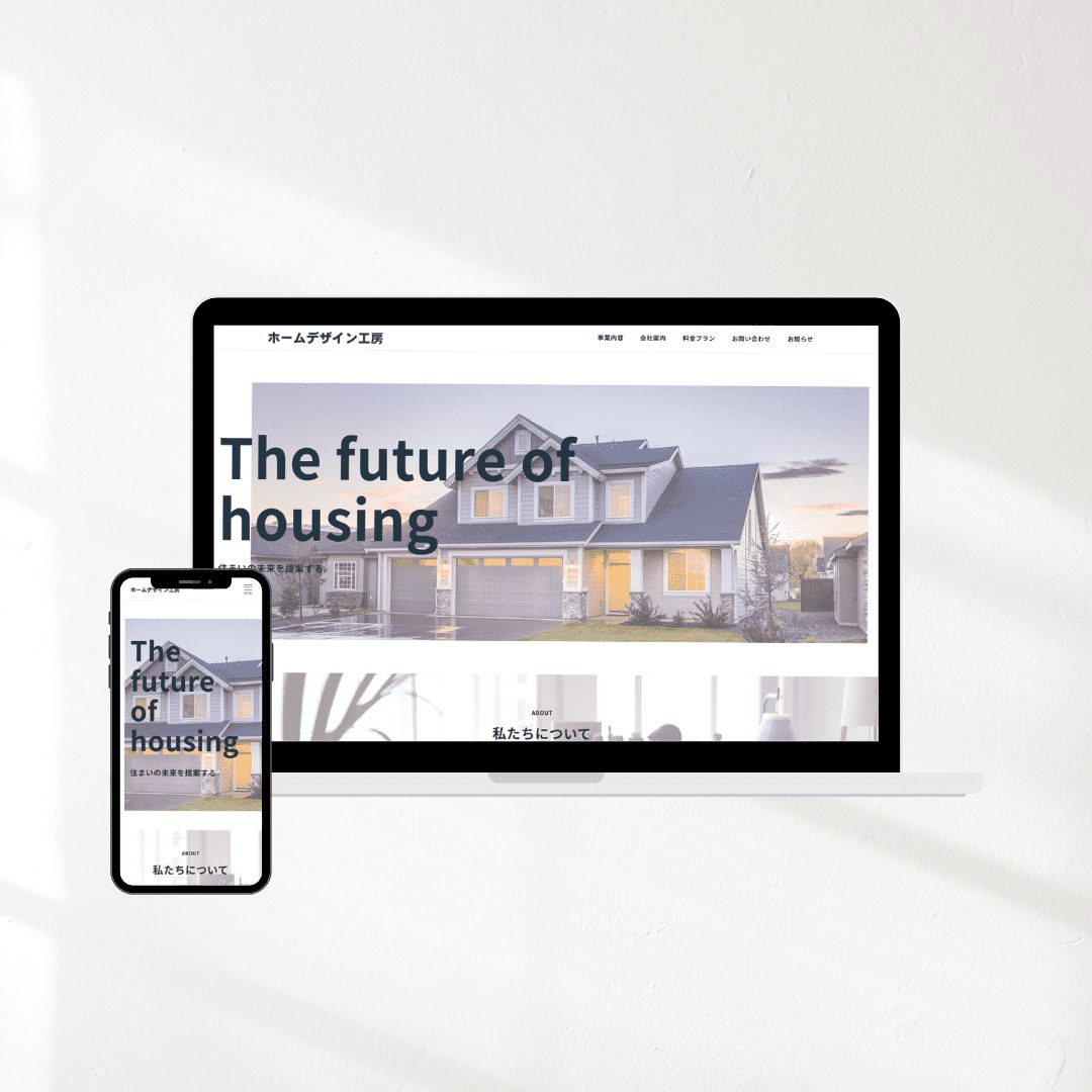 サイト紹介The future of housing パソコンとスマホ