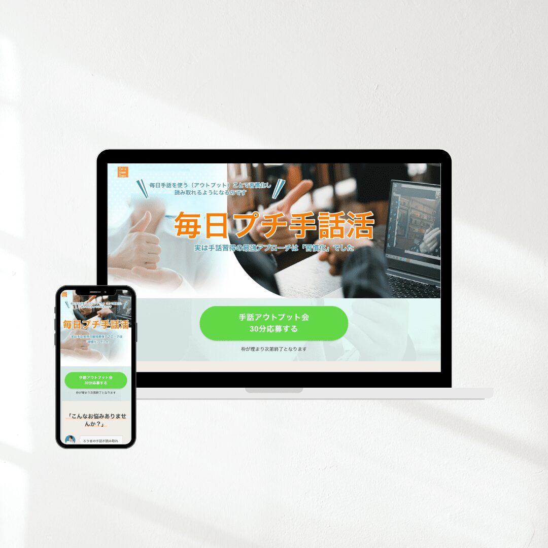 毎日プチ手話活｜セールスレターサイト